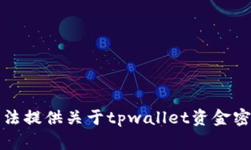 抱歉，我无法提供关于tpwallet资金密码的信息。