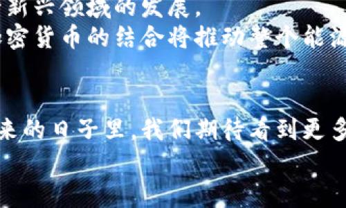 探索石油能源与加密货币的奇妙结合！

石油, 能源, 加密货币/guanjianci

前言：在变革的时代中寻找新的契机
随着技术的不断进步和全球经济的变迁，石油与加密货币这两个看似毫不相关的领域，正在悄然接轨，这种结合不仅给能源市场带来了新的生机，也为加密货币的应用打开了更广阔的前景！多么令人振奋！在这篇文章中，我们将深入探讨这种结合的魅力，分析其背景、发展和未来潜力。让我们一起揭秘这一新的金融和能源时代吧！

一、石油产业的现状与挑战
石油产业一直是全球经济的核心支柱，推动着各国的发展。然而，随着可再生能源的兴起，环保意识的增强，以及国际形势的复杂多变，传统的石油产业面临严峻的挑战。
例如，许多国家正在努力降低对化石燃料的依赖，减少温室气体排放。这使得石油公司需要积极寻求转型与创新，以适应未来的发展趋势。与此同时，石油市场的价格波动也加剧了投资者的风险，这促使行业参与者寻找更具稳健性的商业模式。

二、加密货币的崛起与发展
自2009年比特币诞生以来，加密货币的世界迅速崛起，成为一种全新的资产类别，吸引了全球投资者的目光。加密货币的特点如去中心化、透明性和安全性，使其成为了交易的理想选择。
但它不仅仅是一种新的投资工具，它还改变了传统金融体系的运作方式。例如，区块链技术的应用，使得交易过程更加高效，降低了中介成本。这种颠覆性的技术，正逐步在全球范围内被接受和应用。

三、石油与加密货币的交集
随着科技的不断进步，石油公司开始探讨加密货币的潜力。例如，一些石油公司正在考虑利用区块链技术来追踪石油的生产、运输和销售过程，以提升透明度和降低成本。
而与此同时，投资者也开始对石油支持的加密货币产生兴趣，这类加密货币通常以石油的价值为底层资产，既为投资者提供了一种新的投资渠道，也为石油产业提供了资金流动的可能性。这种趋势引发了广泛的关注，多么令人兴奋！

四、石油支持的加密货币的实际案例
在实际应用中，我们已能看到一些石油支持的加密货币的兴起。例如，某些国家的石油公司推出了基于区块链技术的代币，将石油的价值直接转化为数字资产，使得消费者和投资者能够通过这些代币参与到全球石油市场中。这种创新为石油市场带来了新的活力，也为投资者提供了透明的投资机会。
例如，一些国际石油公司通过与区块链平台的合作，成功实现了石油的透明交易。这样不仅减少了中介环节的成本，还缩短了交易的时间，提高了交易效率。这将对整个石油市场的供应链管理产生深远的影响！

五、面临的挑战与未来展望
然而，尽管石油与加密货币的结合前景广阔，但依然面临不少挑战。例如，监管政策的不确定性、技术实施的复杂性以及市场接受度等，都可能制约这一新兴领域的发展。
同时，石油作为基础能源的地位，依然需要得到保障，如何在传统与新兴之间找到平衡，成为了行业参与者亟需解决的问题。但不可否认的是，石油与加密货币的结合将推动整个能源行业的革新，为可持续发展开创出新的可能性！

六、总结：充满潜力的未来
总的来说，石油能源与加密货币的结合，无疑是一个充满潜力的领域。它不仅为石油产业带来了新的发展机会，也让加密货币的应用更加多样化。在未来的日子里，我们期待看到更多这样的创新与探索，助力全球能源的可持续发展。
这样的变革让人热血沸腾，期待未来能迎来更加繁荣与丰富的能源和金融生态环境！