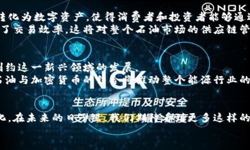 探索石油能源与加密货币的奇妙结合！

石油, 能源, 加密货币/guanjianci

前言：在变革的时代中寻找新的契机
随着技术的不断进步和全球经济的变迁，石油与加密货币这两个看似毫不相关的领域，正在悄然接轨，这种结合不仅给能源市场带来了新的生机，也为加密货币的应用打开了更广阔的前景！多么令人振奋！在这篇文章中，我们将深入探讨这种结合的魅力，分析其背景、发展和未来潜力。让我们一起揭秘这一新的金融和能源时代吧！

一、石油产业的现状与挑战
石油产业一直是全球经济的核心支柱，推动着各国的发展。然而，随着可再生能源的兴起，环保意识的增强，以及国际形势的复杂多变，传统的石油产业面临严峻的挑战。
例如，许多国家正在努力降低对化石燃料的依赖，减少温室气体排放。这使得石油公司需要积极寻求转型与创新，以适应未来的发展趋势。与此同时，石油市场的价格波动也加剧了投资者的风险，这促使行业参与者寻找更具稳健性的商业模式。

二、加密货币的崛起与发展
自2009年比特币诞生以来，加密货币的世界迅速崛起，成为一种全新的资产类别，吸引了全球投资者的目光。加密货币的特点如去中心化、透明性和安全性，使其成为了交易的理想选择。
但它不仅仅是一种新的投资工具，它还改变了传统金融体系的运作方式。例如，区块链技术的应用，使得交易过程更加高效，降低了中介成本。这种颠覆性的技术，正逐步在全球范围内被接受和应用。

三、石油与加密货币的交集
随着科技的不断进步，石油公司开始探讨加密货币的潜力。例如，一些石油公司正在考虑利用区块链技术来追踪石油的生产、运输和销售过程，以提升透明度和降低成本。
而与此同时，投资者也开始对石油支持的加密货币产生兴趣，这类加密货币通常以石油的价值为底层资产，既为投资者提供了一种新的投资渠道，也为石油产业提供了资金流动的可能性。这种趋势引发了广泛的关注，多么令人兴奋！

四、石油支持的加密货币的实际案例
在实际应用中，我们已能看到一些石油支持的加密货币的兴起。例如，某些国家的石油公司推出了基于区块链技术的代币，将石油的价值直接转化为数字资产，使得消费者和投资者能够通过这些代币参与到全球石油市场中。这种创新为石油市场带来了新的活力，也为投资者提供了透明的投资机会。
例如，一些国际石油公司通过与区块链平台的合作，成功实现了石油的透明交易。这样不仅减少了中介环节的成本，还缩短了交易的时间，提高了交易效率。这将对整个石油市场的供应链管理产生深远的影响！

五、面临的挑战与未来展望
然而，尽管石油与加密货币的结合前景广阔，但依然面临不少挑战。例如，监管政策的不确定性、技术实施的复杂性以及市场接受度等，都可能制约这一新兴领域的发展。
同时，石油作为基础能源的地位，依然需要得到保障，如何在传统与新兴之间找到平衡，成为了行业参与者亟需解决的问题。但不可否认的是，石油与加密货币的结合将推动整个能源行业的革新，为可持续发展开创出新的可能性！

六、总结：充满潜力的未来
总的来说，石油能源与加密货币的结合，无疑是一个充满潜力的领域。它不仅为石油产业带来了新的发展机会，也让加密货币的应用更加多样化。在未来的日子里，我们期待看到更多这样的创新与探索，助力全球能源的可持续发展。
这样的变革让人热血沸腾，期待未来能迎来更加繁荣与丰富的能源和金融生态环境！