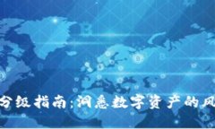 加密货币分级指南：洞悉数字资产的风险与机会