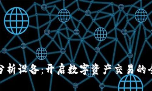 加密货币分析设备：开启数字资产交易的全方位视野