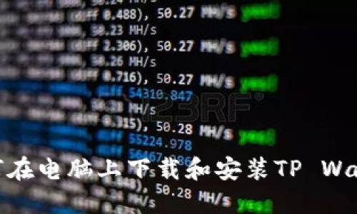如何在电脑上下载和安装TP Wallet