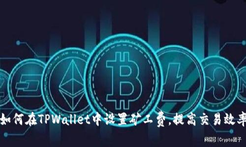 如何在TPWallet中设置矿工费，提高交易效率