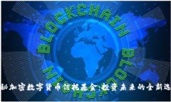 揭秘加密数字货币信托基金：投资未来的全新选