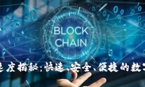 TPWallet转账速度揭秘：快速、安全、便捷的数字货币交易体验