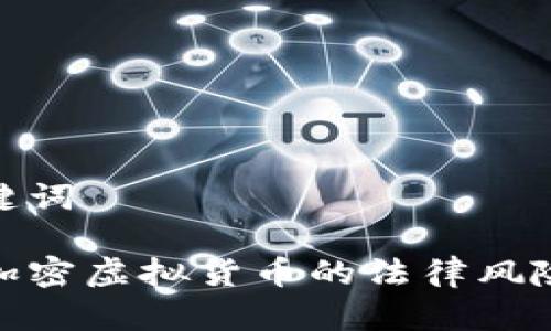 和关键词

图片加密虚拟货币的法律风险探讨