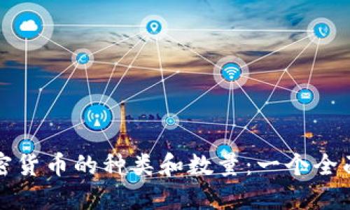 数字加密货币的种类和数量：一个全面的探索