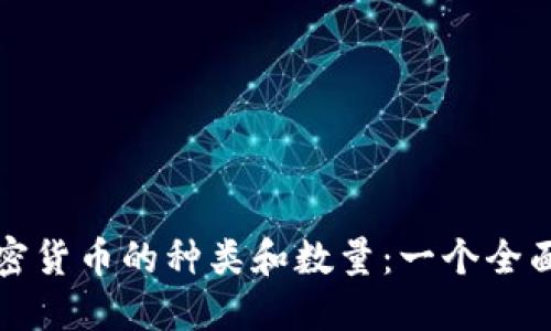 数字加密货币的种类和数量：一个全面的探索
