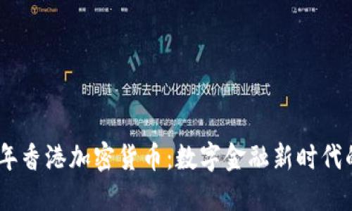 2025年香港加密货币：数字金融新时代的崛起