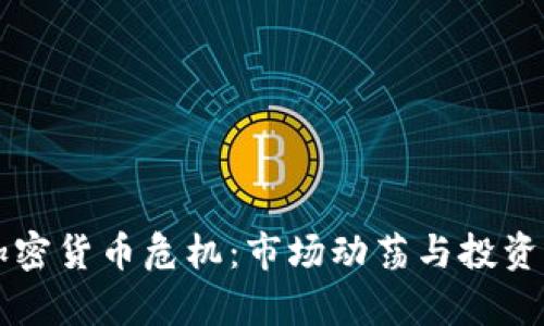 乌克兰加密货币危机：市场动荡与投资者的未来