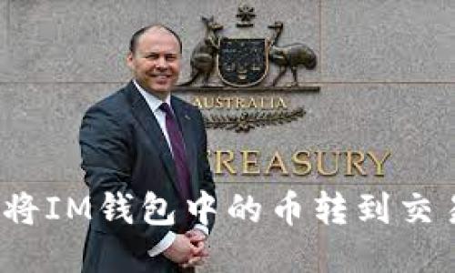 如何将IM钱包中的币转到交易所？