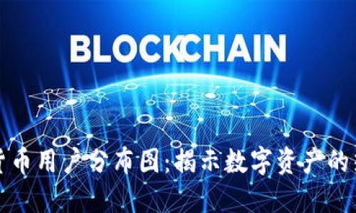 美国加密货币用户分布图：揭示数字资产的热潮与变迁