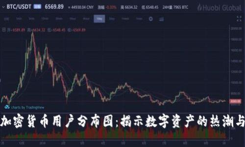 美国加密货币用户分布图：揭示数字资产的热潮与变迁