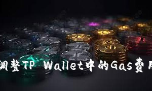 如何调整TP Wallet中的Gas费用设置