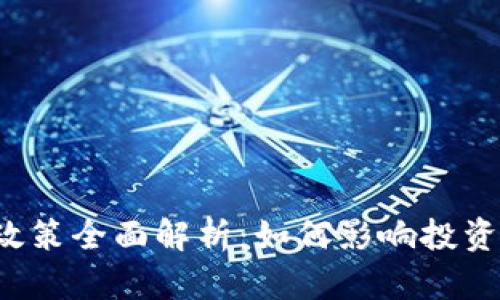 美国加密货币征税政策全面解析：如何影响投资者与交易者的未来？