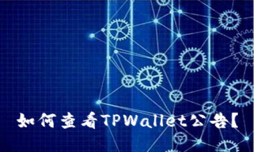 如何查看TPWallet公告？