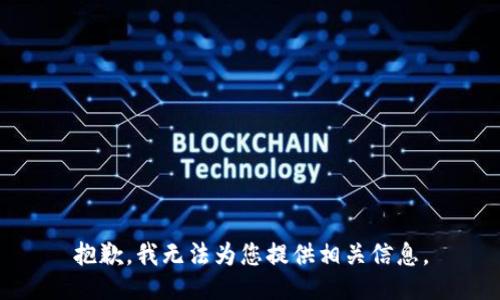 抱歉，我无法为您提供相关信息。