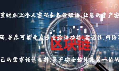 jiaotongtpwallet是冷钱包么/jiaotong

tpwallet,冷钱包,数字资产安全/guanjianci

什么是冷钱包？
在数字货币的世界中，安全性是最重要的考虑因素之一。冷钱包，顾名思义，是一种将数字资产离线存储的方式，确保数字币不会受到网络威胁的侵扰。这种钱包通常形态各异，从硬件钱包到纸钱包都有可能。相比之下，热钱包则是连接到互联网的，虽然使用便捷，但也存在更高的风险。因此，对于重视资产安全的用户来说，冷钱包无疑是一个理想的选择！

tpwallet概述
tpwallet是一个多功能的数字资产钱包，他不仅支持多种加密货币的存储和管理，还有便捷的交易功能，深受用户喜爱。然而，很多人对于tpwallet是否属于冷钱包这一问题感到困惑！让我们来仔细分析一下。

tpwallet的储存方式
首先，tpwallet是一款热钱包，主要是通过移动设备或电脑连接互联网来提供服务。这意味着用户在使用tpwallet时，资产是不离线存储的。因此，tpwallet并不属于传统意义上的冷钱包。

然而，tpwallet的设计也考虑到了安全性。它采用了多重加密和保护措施，以尽量减少被攻击的风险。许多用户在使用tpwallet时会感到一丝安心，毕竟，安全性不仅仅是依靠钱包的类型来决定的，钱包本身的安全机制同样不可忽视！

tpwallet的优点与缺点
尽管tpwallet是热钱包，但它在用户体验和功能性上都非常出色！以下是tpwallet的一些优点：

ul
    listrong易于使用：/strongtpwallet的界面设计，用户可以迅速上手，轻松实现资产管理。/li
    listrong多币种支持：/strongtpwallet支持多种数字资产，使用户能够在一个平台上进行多币种管理，省时省力。/li
    listrong跨平台兼容：/strongtpwallet可以在不同设备上使用，包括手机和电脑，极大地方便了用户随时随地进行交易。/li
/ul

然而，tpwallet作为热钱包也有其相应的缺点：

ul
    listrong安全风险较高：/strong由于连接网络，热钱包面临着被黑客攻击的风险，尤其是在处理大额交易时。/li
    listrong需定期更新：/strong为了保障安全性，用户需要定期更新软件和进行安全检查。/li
/ul

如何选择适合自己的钱包？
在选择数字钱包时，用户需要根据自身需求进行合理选择。如果您是一个经常进行小额交易且对便利性有较高要求的用户，热钱包如tpwallet可能是个不错的选择！而如果您打算长期存储大额数字资产，那么冷钱包无疑是更安全的选项！

冷钱包的选择与使用
对于需要进行冷存储的用户，市面上有许多优质的冷钱包品牌，如Ledger、Trezor等等。这些硬件钱包能够提供安全保障，用户只需将其连接到电脑，在设置时加上个人密码和备份短语，让您的资产安全无忧！

资产安全与用户责任
无论您选择的是热钱包还是冷钱包，数字资产的安全最终都掌握在您自己手中！用户需要加强安全意识，定期检查账户的安全性，使用安全强度较高的密码，并尽可能开启多重验证功能。要记住，网络犯罪者总是想着如何攻击钱包，所以保护好自己的资产是每一个用户的责任！多么重要啊！

总结
通过上述分析，我们可以得出，tpwallet并不是一个冷钱包，而是一个值得信赖的热钱包，适合经常进行交易的用户。同时，用户在选择钱包时，应该根据自己的需求谨慎选择，资产安全始终是第一位的。希望大家在数字货币的世界里能够安全无忧，享受投资的乐趣！