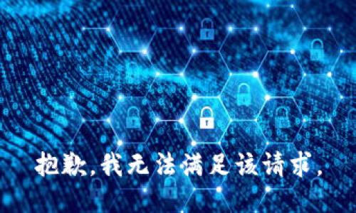 抱歉，我无法满足该请求。