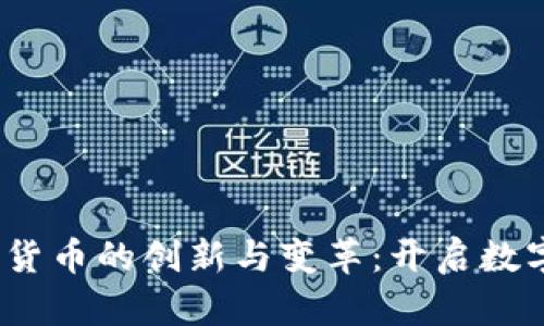 2010年加密货币的创新与变革：开启数字货币新时代