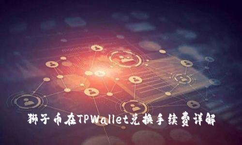狮子币在TPWallet兑换手续费详解