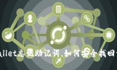 TPWallet忘记助记词，如何安全找回资产？