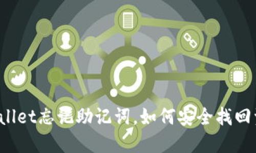 TPWallet忘记助记词，如何安全找回资产？