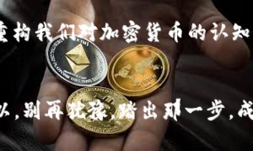   全面解析加密货币数据节点：如何选择与管理你的节点！ / 

 guanjianzi 加密货币, 数据节点, 区块链 /guanjianzi 

引言：探索加密货币世界的基础设施
在这个飞速发展的金融科技时代，加密货币无疑是一个巨大的潮流。随着很多人开始关注并投资于比特币、以太坊等加密货币，很多圈外人士对其背后的技术原理却不是十分了解。而在这背后，数据节点作为区块链网络的中坚力量，承载着信息传递与验证的重任，然而，什么是数据节点，它如何影响加密货币的运行？在这个探索的旅程中，跟随我，一起揭开这层神秘的面纱！

什么是加密货币数据节点？
首先，我们必须明白