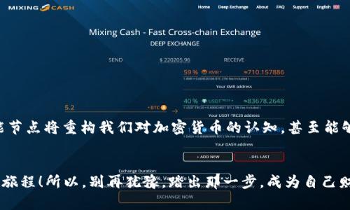   全面解析加密货币数据节点：如何选择与管理你的节点！ / 

 guanjianzi 加密货币, 数据节点, 区块链 /guanjianzi 

引言：探索加密货币世界的基础设施
在这个飞速发展的金融科技时代，加密货币无疑是一个巨大的潮流。随着很多人开始关注并投资于比特币、以太坊等加密货币，很多圈外人士对其背后的技术原理却不是十分了解。而在这背后，数据节点作为区块链网络的中坚力量，承载着信息传递与验证的重任，然而，什么是数据节点，它如何影响加密货币的运行？在这个探索的旅程中，跟随我，一起揭开这层神秘的面纱！

什么是加密货币数据节点？
首先，我们必须明白