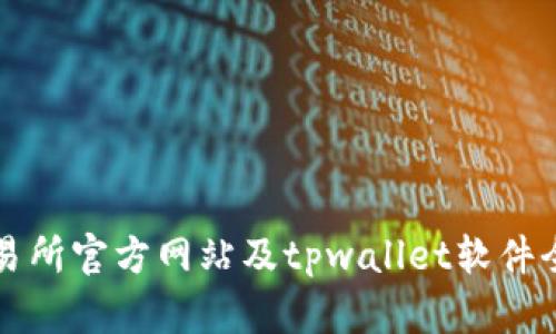 大薄饼交易所官方网站及tpwallet软件全方位解析