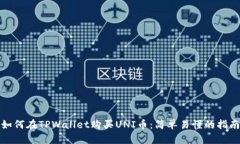 如何在TPWallet购买UNI币：简单易懂的指南