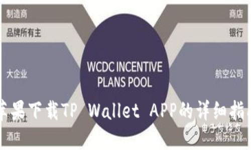 苹果下载TP Wallet APP的详细指南