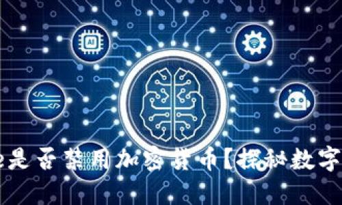 苹果iPhone是否禁用加密货币？探秘数字货币的未来