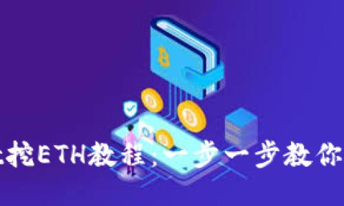 TPWallet挖ETH教程：一步一步教你轻松挖矿