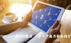 TPWallet挖ETH教程：一步一步教你轻松挖矿