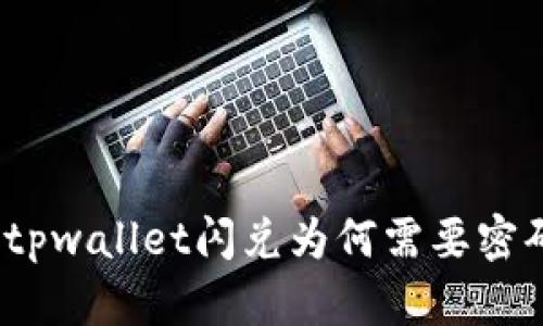 : tpwallet闪兑为何需要密码？