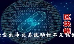 TPWallet卖出币交易流动性不足该如何应对？