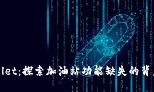 TPWallet：探索加油站功能缺失的背后原因