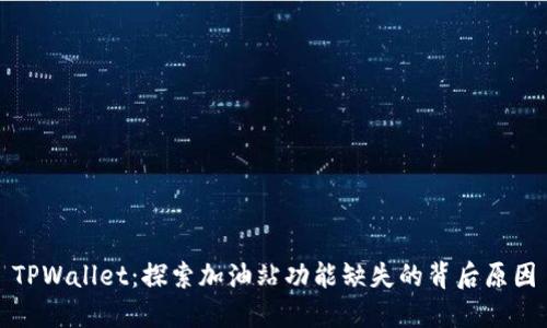 TPWallet：探索加油站功能缺失的背后原因