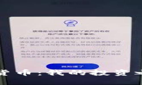 初探加密货币：我的投资之旅与成长