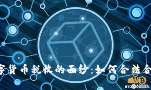 揭开澳洲加密数字货币税收的面纱：如何合法合规，享受数字财富