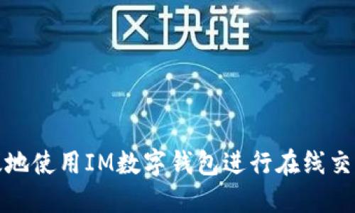 如何安全高效地使用IM数字钱包进行在线交易和资产管理