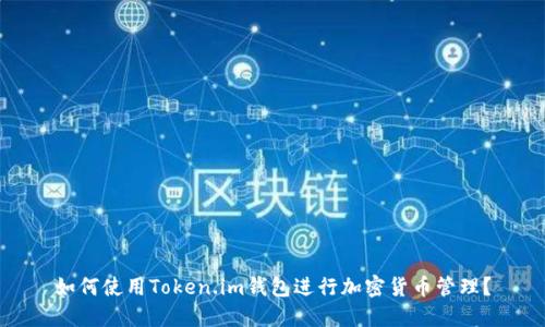 如何使用Token.im钱包进行加密货币管理？