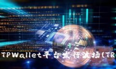 如何通过TPWallet平台发行波场(TRC20)代币