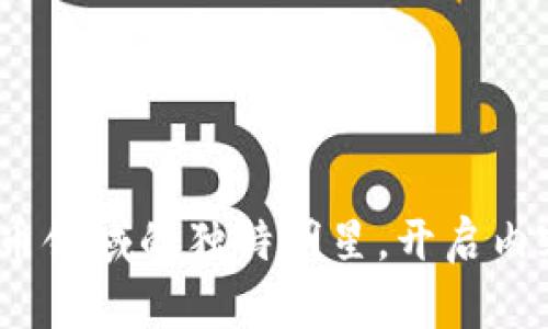 Steem：加密货币领域的独特明星，开启内容创作的新纪元