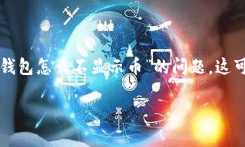 在区块链领域，冷钱包的使用越来越普遍，但用户偶尔会遇到像“TP冷钱包怎么不显示币”的问题。这可能由多种原因造成，本文将为您详细解析这一现象，帮助您解决问题。

TP冷钱包不显示币的原因及解决方案