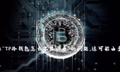 在区块链领域，冷钱包的使用越来越普遍，但用