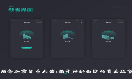 殒命加密货币大佬：揭开神秘面纱的背后故事