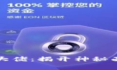 殒命加密货币大佬：揭开神秘面纱的背后故事