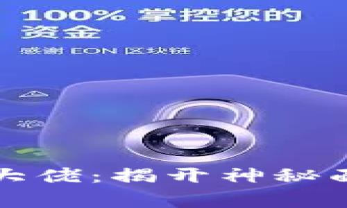 殒命加密货币大佬：揭开神秘面纱的背后故事